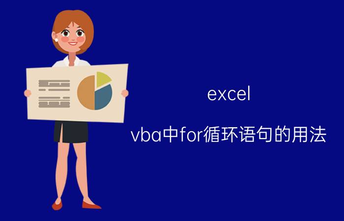 excel vba中for循环语句的用法 excel一运行vba代码就未响应？